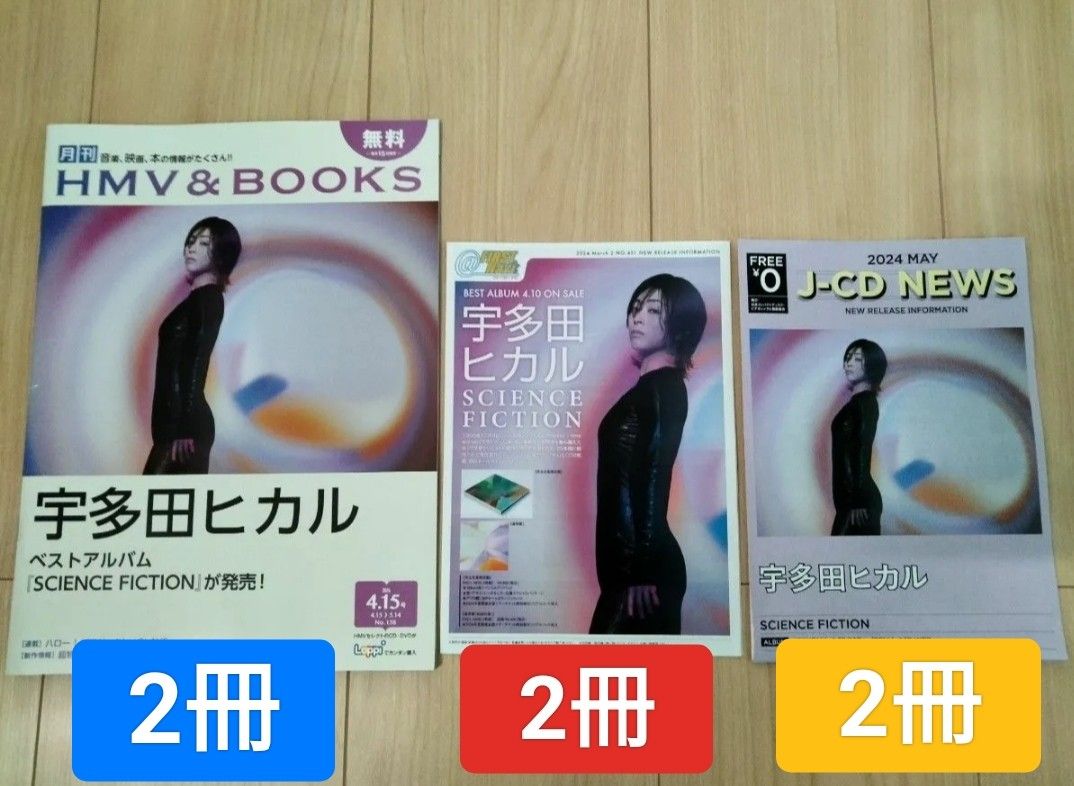 6冊 宇多田ヒカル　ベストアルバム 表紙 月刊ローチケ　J-CD NEWS ファーストナビ HMV&BOOKS 　