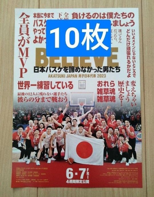10枚　映画　BELIEVE　日本バスケを諦めなかった男たち