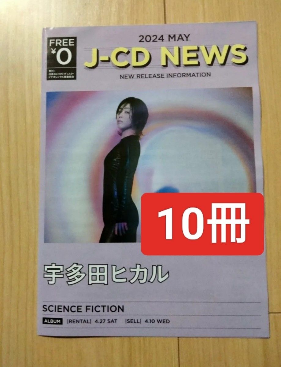 10冊　宇多田ヒカル　ベストアルバム　 表紙　J-CD NEWS　BEST