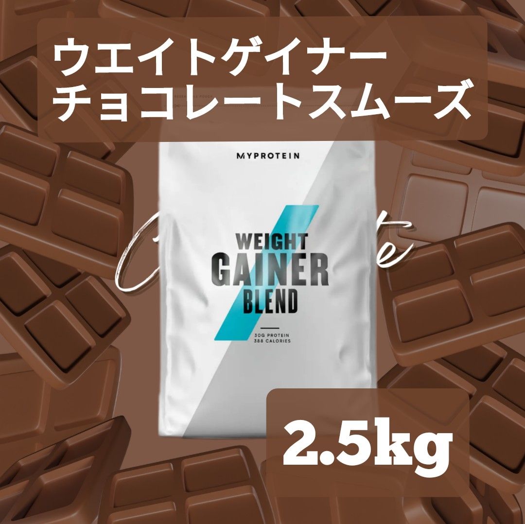 マイプロテイン　ウエイトゲイナー　チョコレートスムーズ　2.5kg　プロテイン