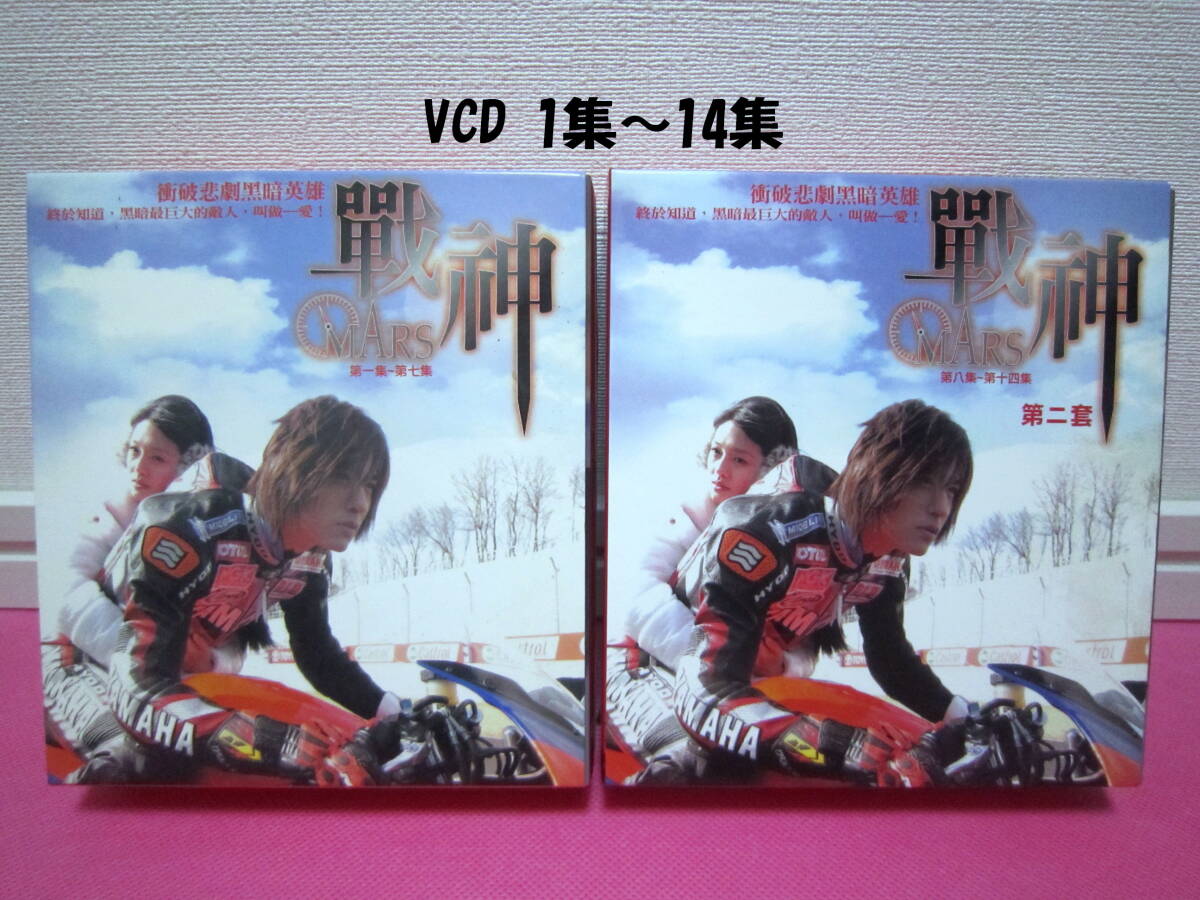 .. drama [ war god (. god ) MARS] Taiwan record foreign record VCD 1~14 compilation ( all 14 sheets ) vi k*chou, bar bi.-* Hsu | disk excellent! rare hard-to-find!