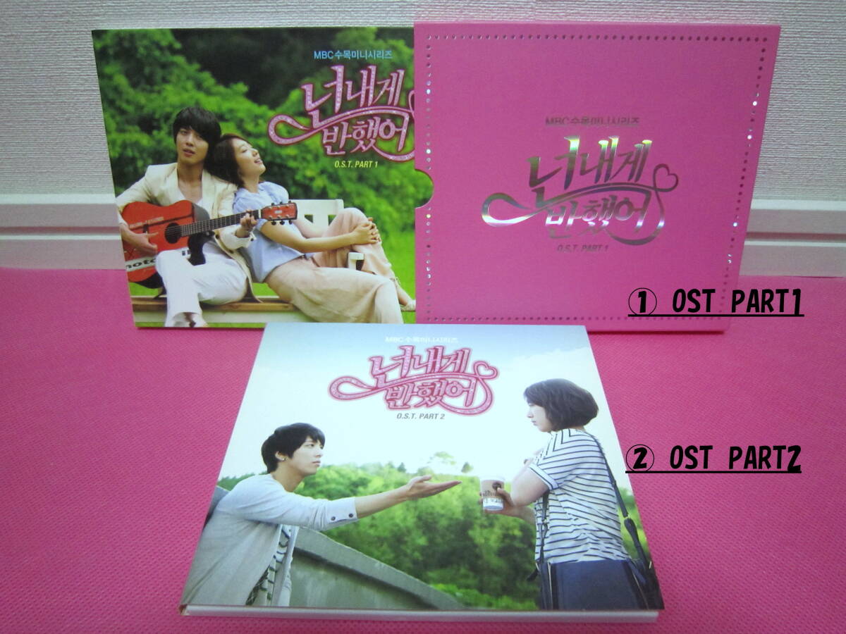 2点セット♪韓国ドラマOST「オレのことスキでしょ Part 1 & Part 2」韓国盤CD 廃盤！ほぼ美品！歌：CNBLUEジョン・ヨンファ、パク・シネ～_送料無料！再生確認済み！