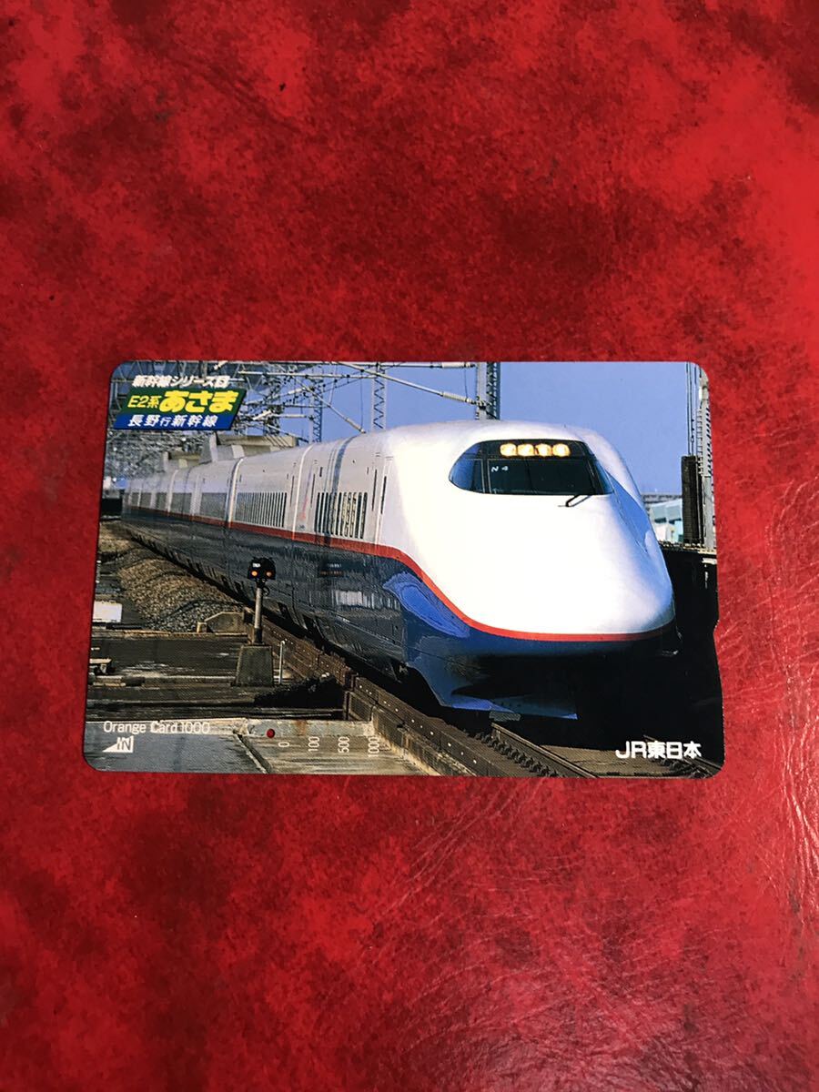 C266 1穴 使用済み オレカ　JR東日本 新幹線シリーズ5 E2系あさま　一穴　オレンジカード_画像1