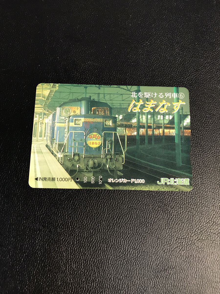 C168 使用済みオレカ　JR北海道 北を駆ける列車　はまなす　オレンジカード _画像1