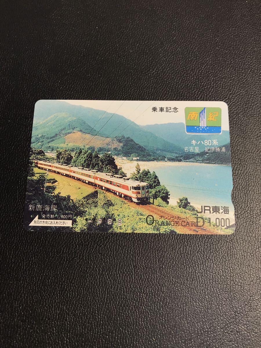C177 使用済みオレカ JR東海 キハ80系 南紀 乗車記念 オレンジカード の画像1