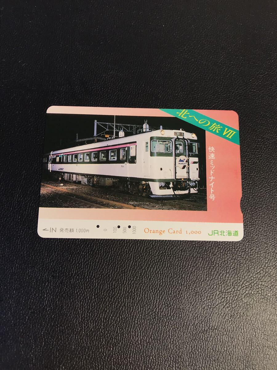 C186 使用済みオレカ　JR北海道　北への旅シリーズ7 快速ミッドナイト　オレンジカード _画像1