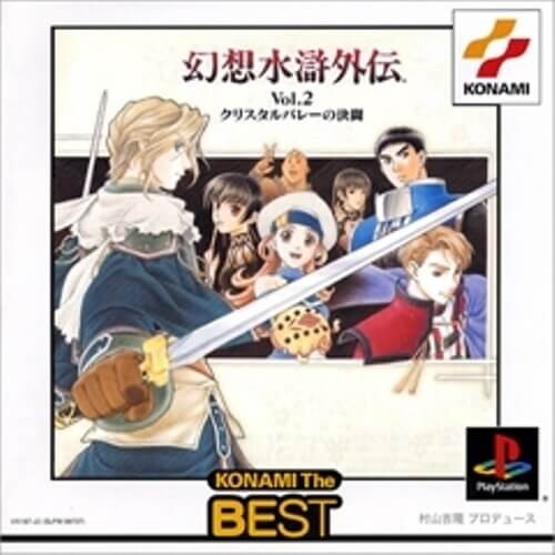 研磨 追跡有 幻想水滸伝VOL..2クリスタルバレーの決闘 the Best PS（プレイステーション）_画像1