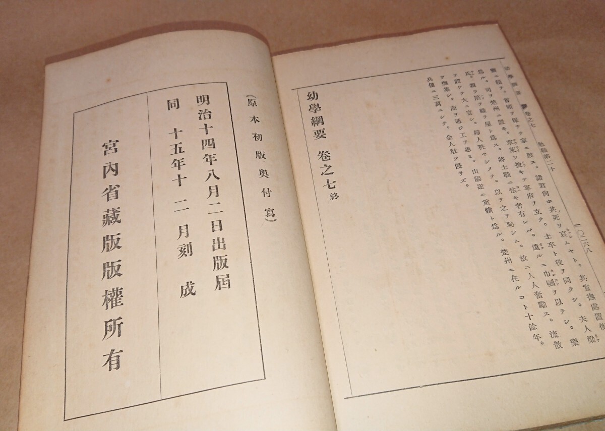 古書「幼學綱要 全」幼学綱要 明治天皇 宮内省 勅撰修身書 明治15年 昭和10年 日本精神文化振興会発行 古本_画像4