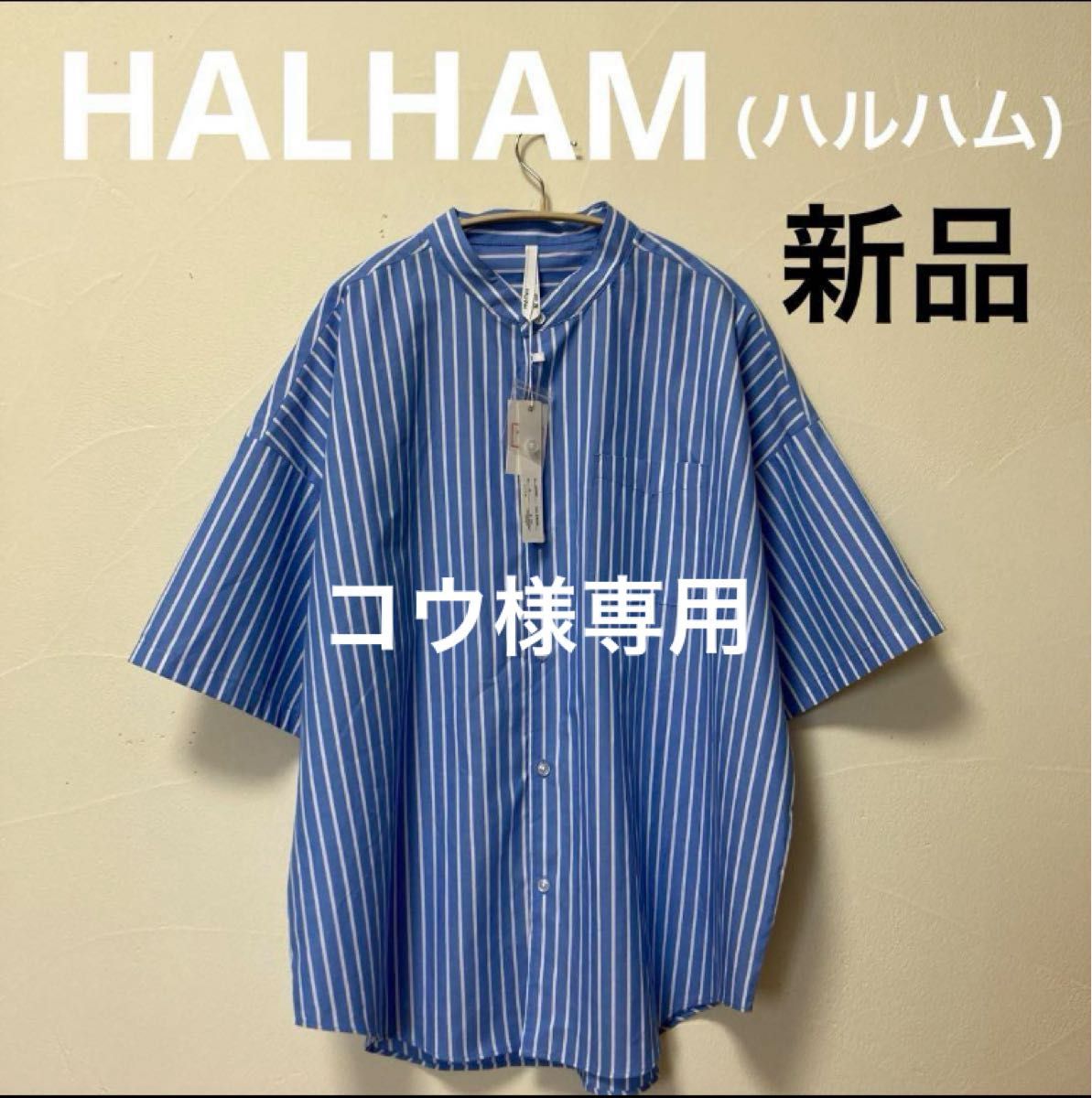 コウ様専用　[新品]  HALHAM(ハルハム)バンドカラー半袖シャツ・ブルー×ホワイト　オーバーサイズ