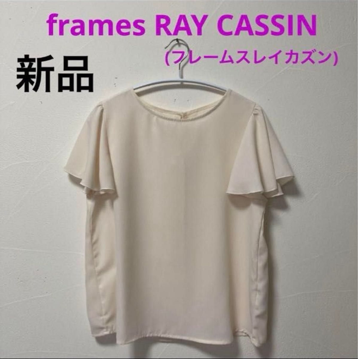 新品frames RAY CASSIN (フレームスレイカズン)フレア袖ブラウス