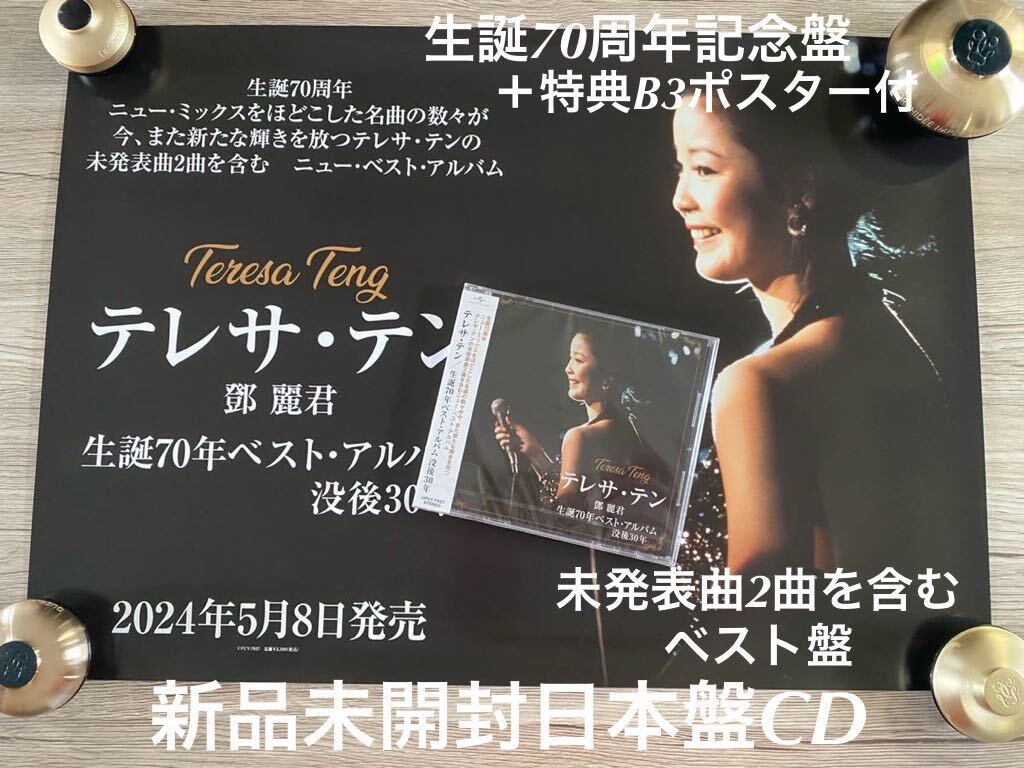 新品未開封 生誕70周年記念日本盤CD＋特典ポスター テレサ・テン 鄧麗君 Teresa Teng 未発表曲2曲を含むベスト盤 の画像1