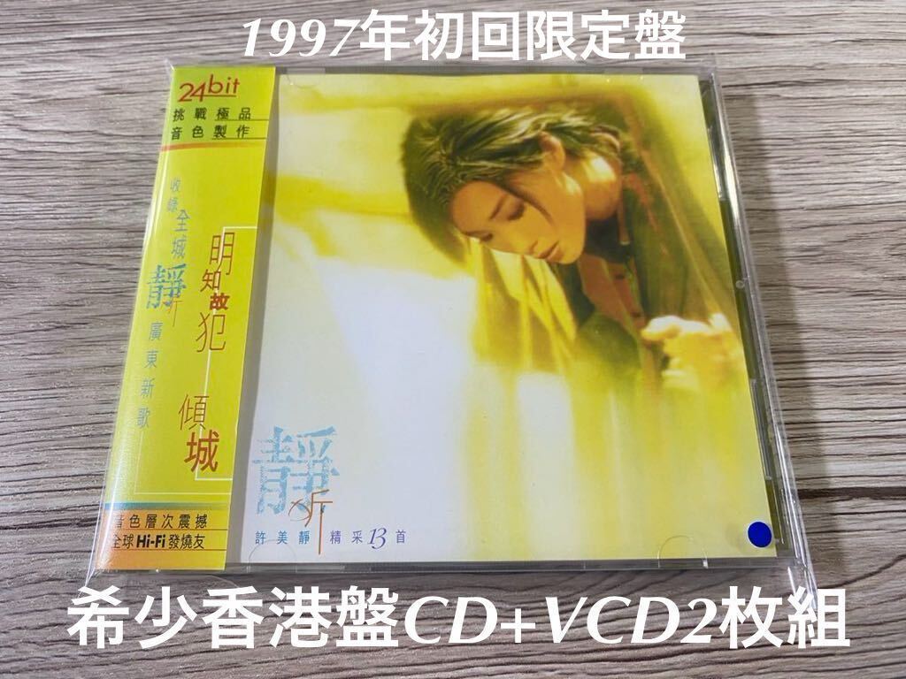 1997年初回限定香港盤　CD+VCD2枚組　許美靜　メイビス・シュー　Mavis Hee 靜听精采13首　送料無料