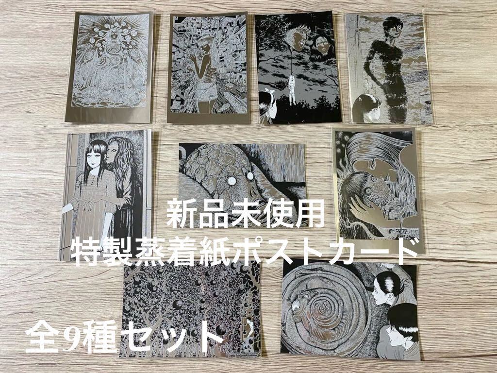 新品未使用　全9種セット　蒸着紙ポストカード　伊藤潤二展 誘惑 JUNJI ITO EXHIBITION ENCHANTMENT 富江 うずまき　送料無料_画像1