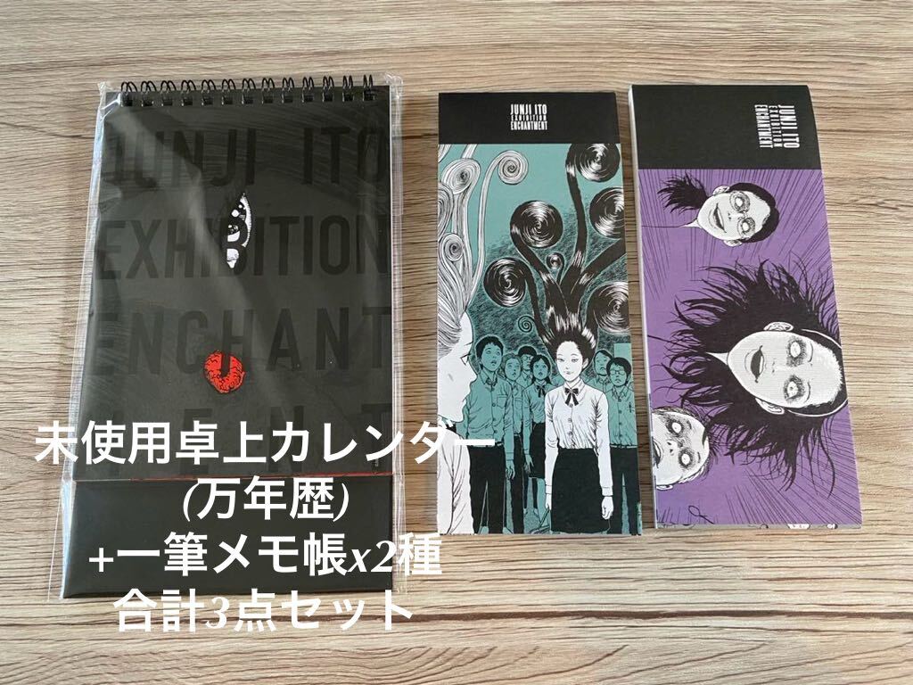 新品未使用 3点セット　会場限定万年歴カレンダー+メモ帳2種　伊藤潤二展 誘惑 JUNJI ITO EXHIBITION ENCHANTMENT うずまき　送料無料