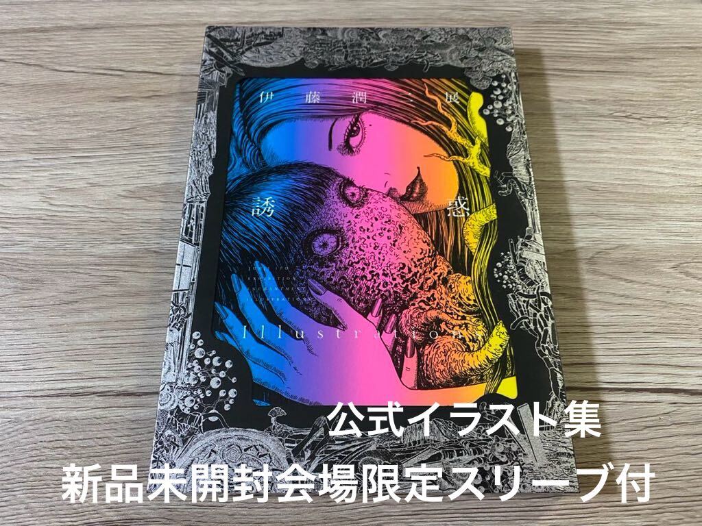 新品未開封 限定スリープ付公式イラスト集Illustrations 伊藤 新品未開封 限定スリープ付公式イラスト集Illustrations 伊藤