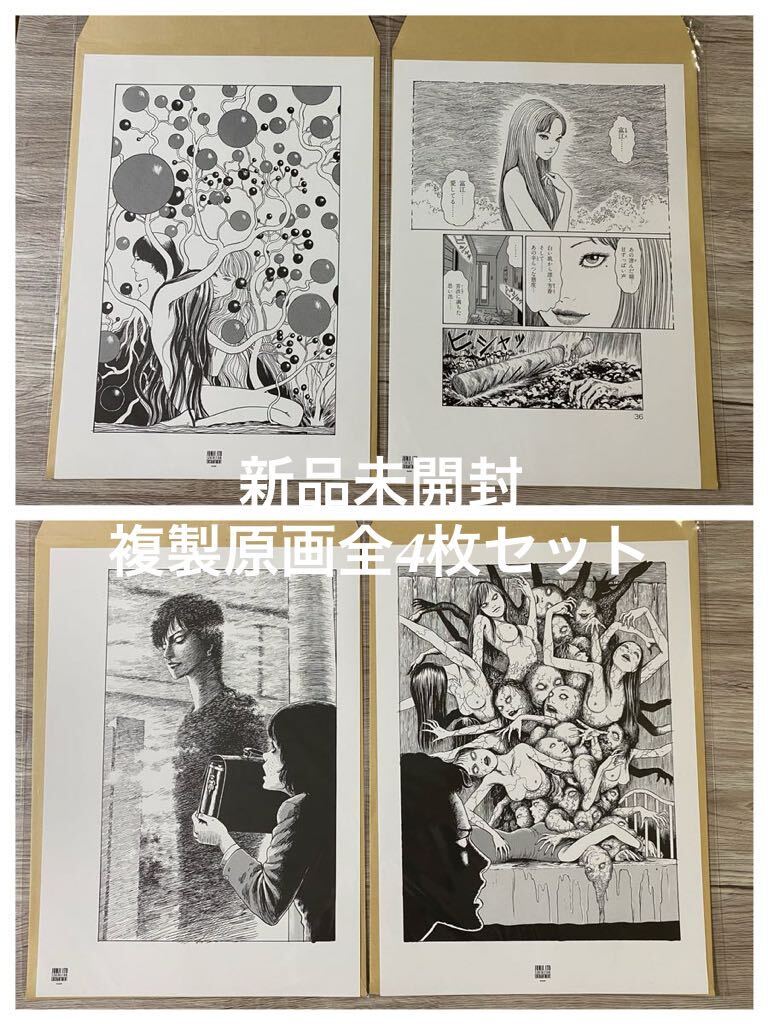 新品未開封　全4種セット　伊藤潤二展 誘惑 複製原画 ①～④ 富江2種+絶叫の夜+血玉樹　JUNJI ITO Tomie JUNJI ITO EXHIBITION ENCHANTMENT_画像1