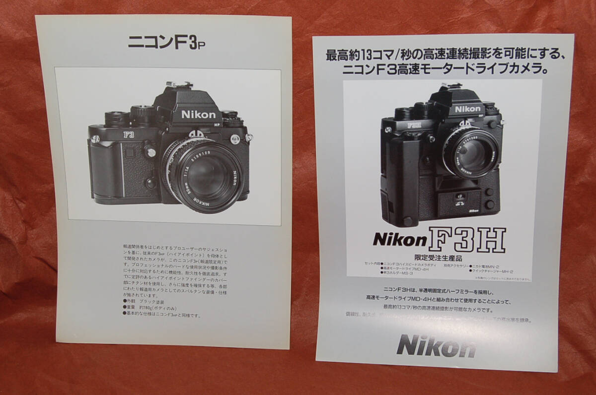 Nikon F3P F3H(ハイスピード）の当時物カタログ_画像1