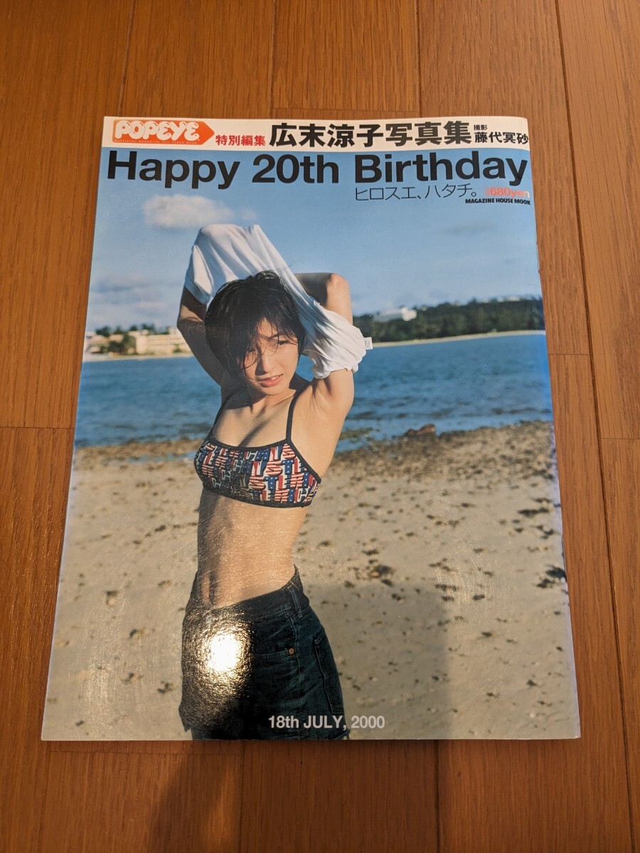 広末涼子 Happy 20th Birthdayヒロスエ、ハタチ 写真集_画像1