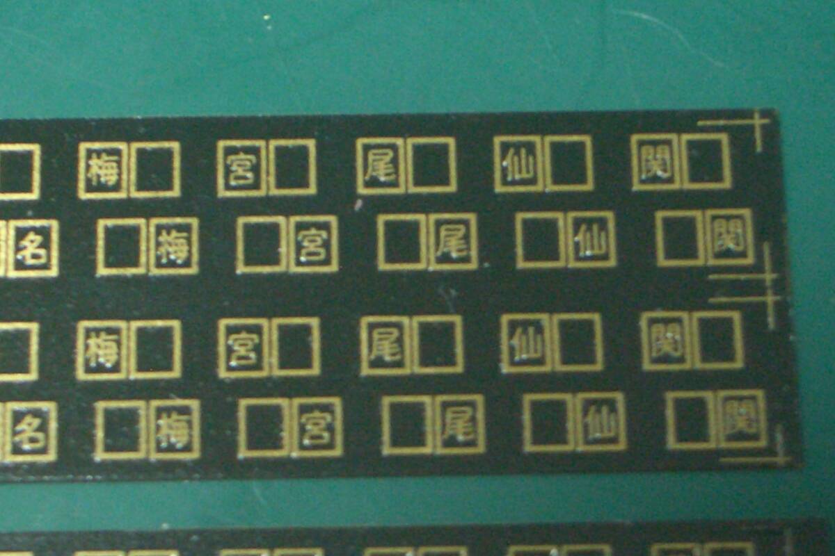 ひかり模型 蒸機用所属機関区・区名札※要切り離し/未使用_画像3