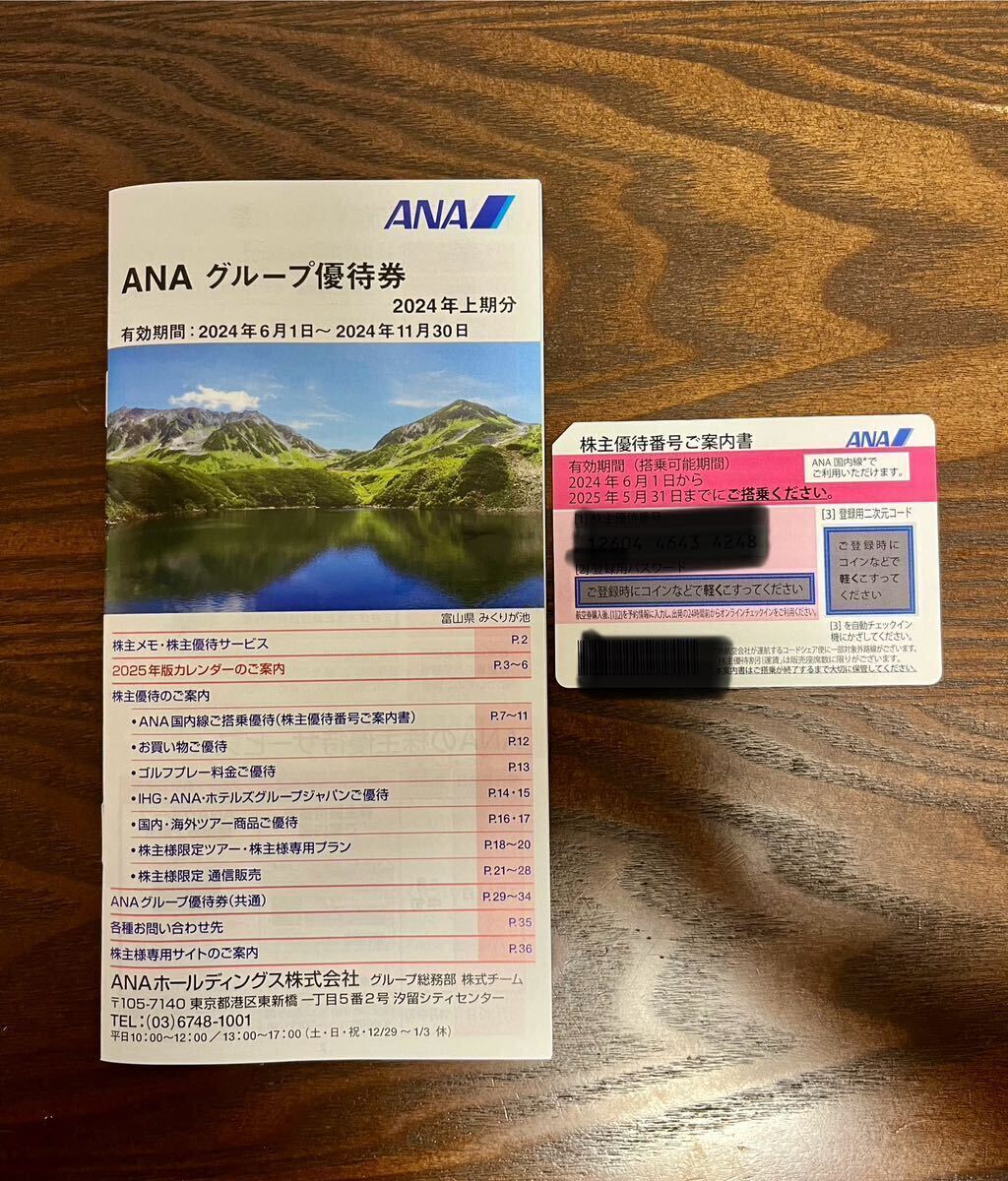 ANA 全日空 株主優待券 1枚　グループ優待券1冊_画像1