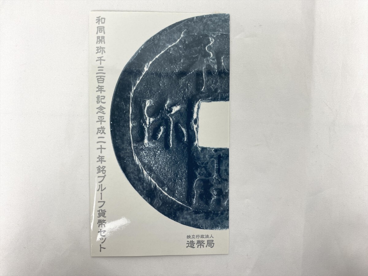 和同開珎千三百年記念 2008年 プルーフ貨幣セット 平成二十年 記念硬貨 造幣局 額面666円 C906の画像6