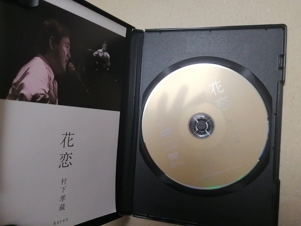 DVD 村下孝蔵/花恋  初恋 踊り子