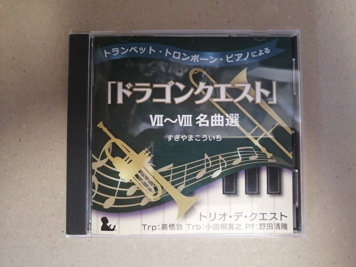 CD 帯あり トランペットトロンボーンピアノによる 「ドラゴンクエスト」Ⅶ~Ⅷ 7〜8名曲選/トリオデクエスト すぎやまこういち