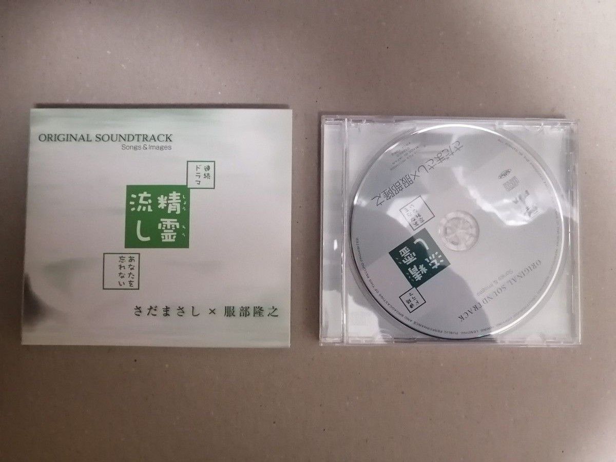 CD「精霊流し〜あなたを忘れない〜」 オリジナルサウンドトラック/さだまさし×服部隆之