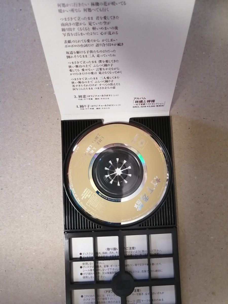 CD【８ｃｍ】 初恋／踊り子／村下孝蔵 シングルCD