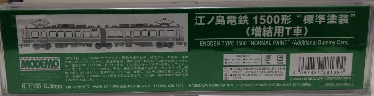 ■江ノ島電鉄１５００形(標準塗装-増結用Ｔ車両)■【MODEMO】_画像4