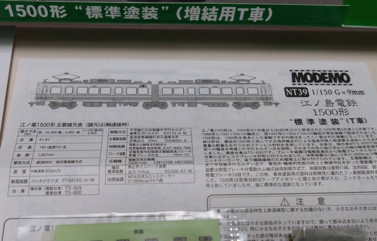 ■江ノ島電鉄１５００形(標準塗装-増結用Ｔ車両)■【MODEMO】_画像6