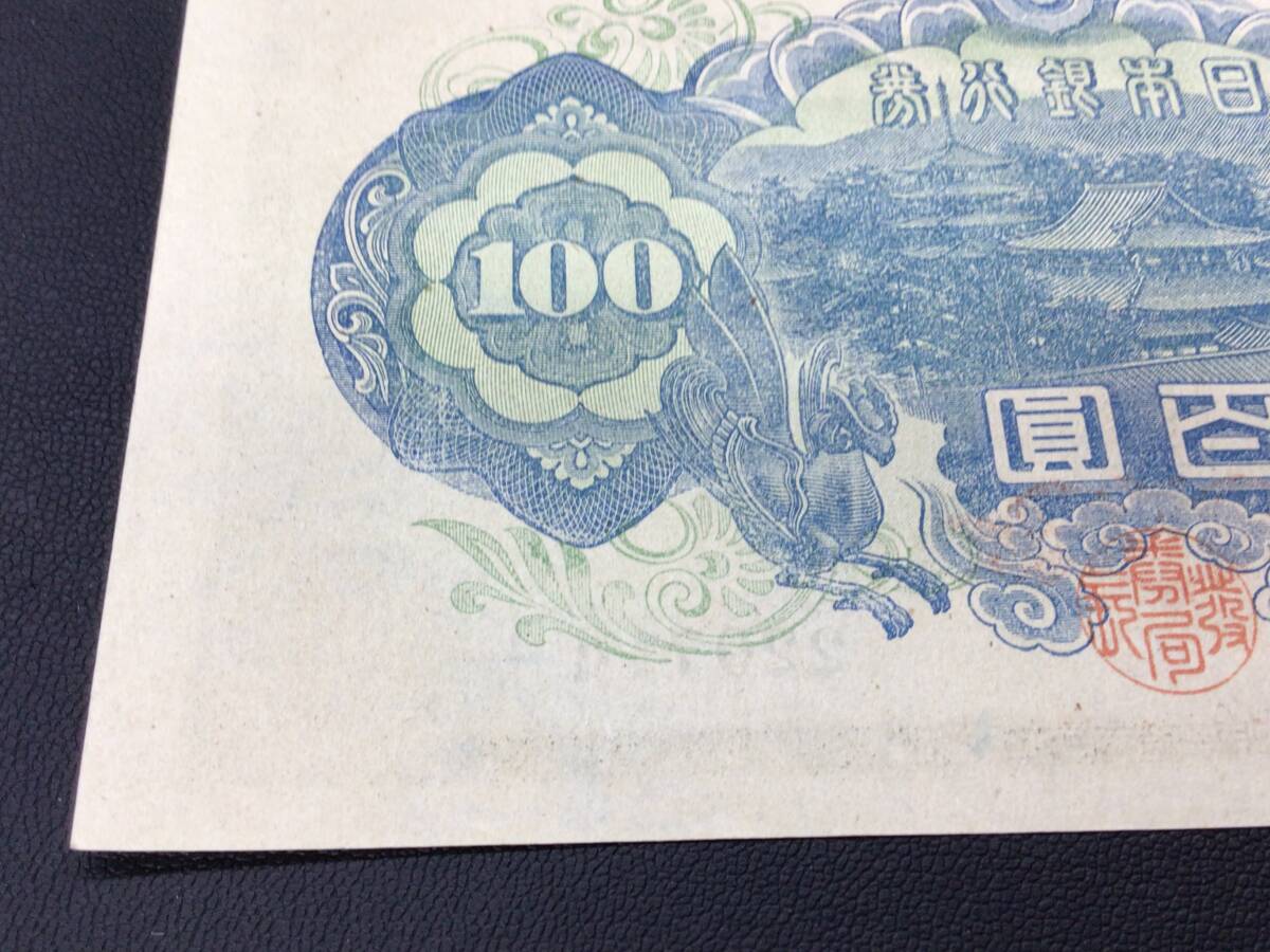 ★ 美品 ★ 日本銀行券 A号 百圓 4次 100円 聖徳太子 100円札 旧紙幣 旧札_画像10