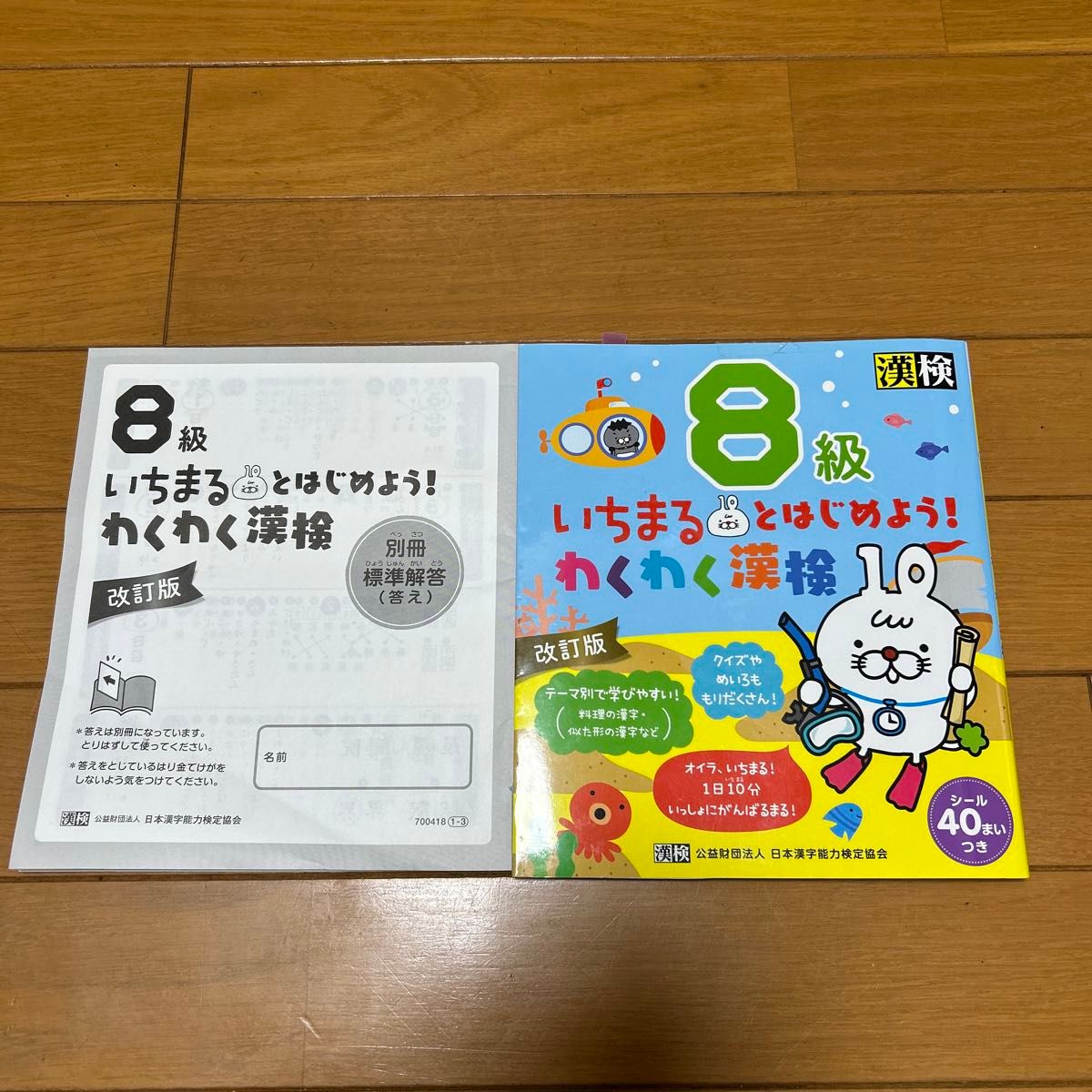 いちまるとはじめよう! わくわく漢検 8級 改訂版