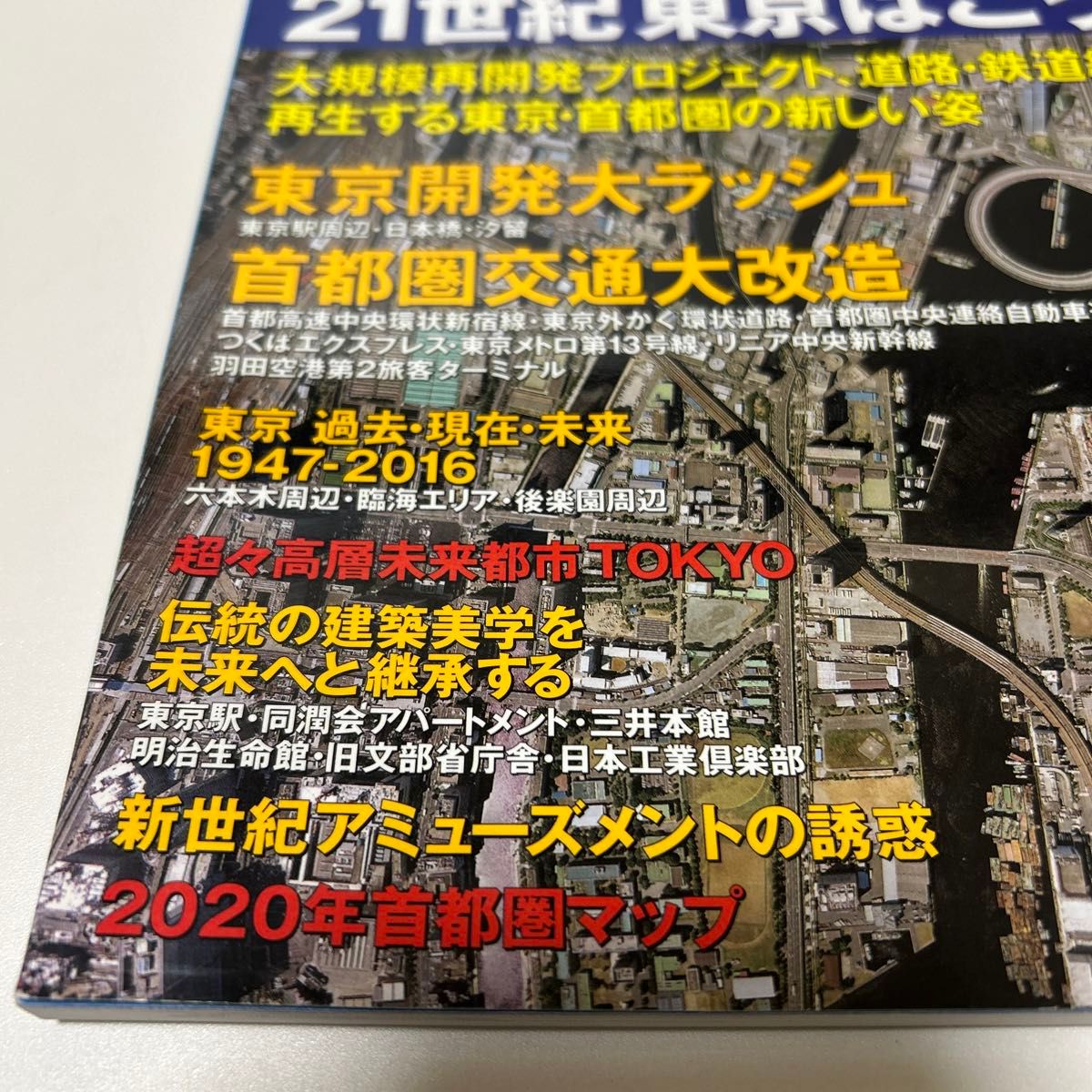 東京首都圏 未来地図／旅行レジャースポーツ