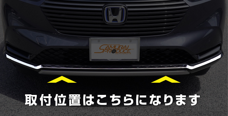 ホンダ 新型ヴェゼル RV系 フロントロアスカート ガーニッシュ 3P ステンレス製 鏡面仕上げ カスタム パーツ_画像4