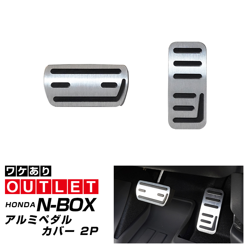 アウトレット品 ホンダ 新型N-BOX N-BOXカスタム JF3 JF4 JF5 JF6 N-VAN アルミペダルカバー 2P 滑り止め付き ヘアラインシルバー_画像1