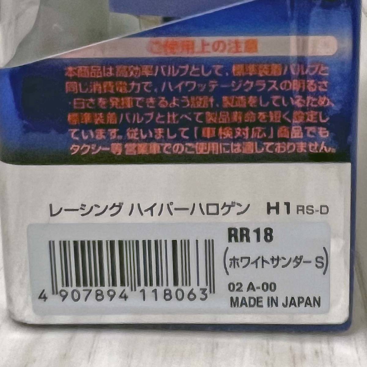 RAYBRIG ハロゲンバルブ 未使用品 H1 4000K ホワイトサンダーS 12V55W 95Wクラス RR18 レイブリッグ 日本製 車検対応_画像6