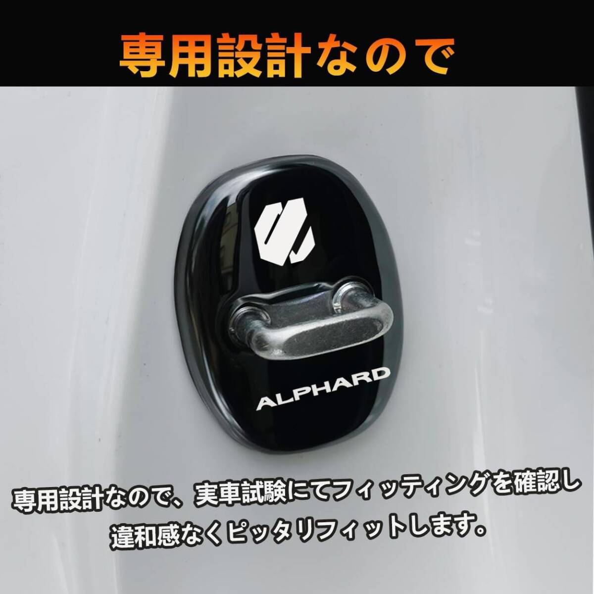 トヨタ 新型アルファード(ALPHARD) AGH40W AGH45W 40系(2023年6月～) に適合 ドアストライカーカバー専用 ドアロックカバー ステンレスカバ_画像2