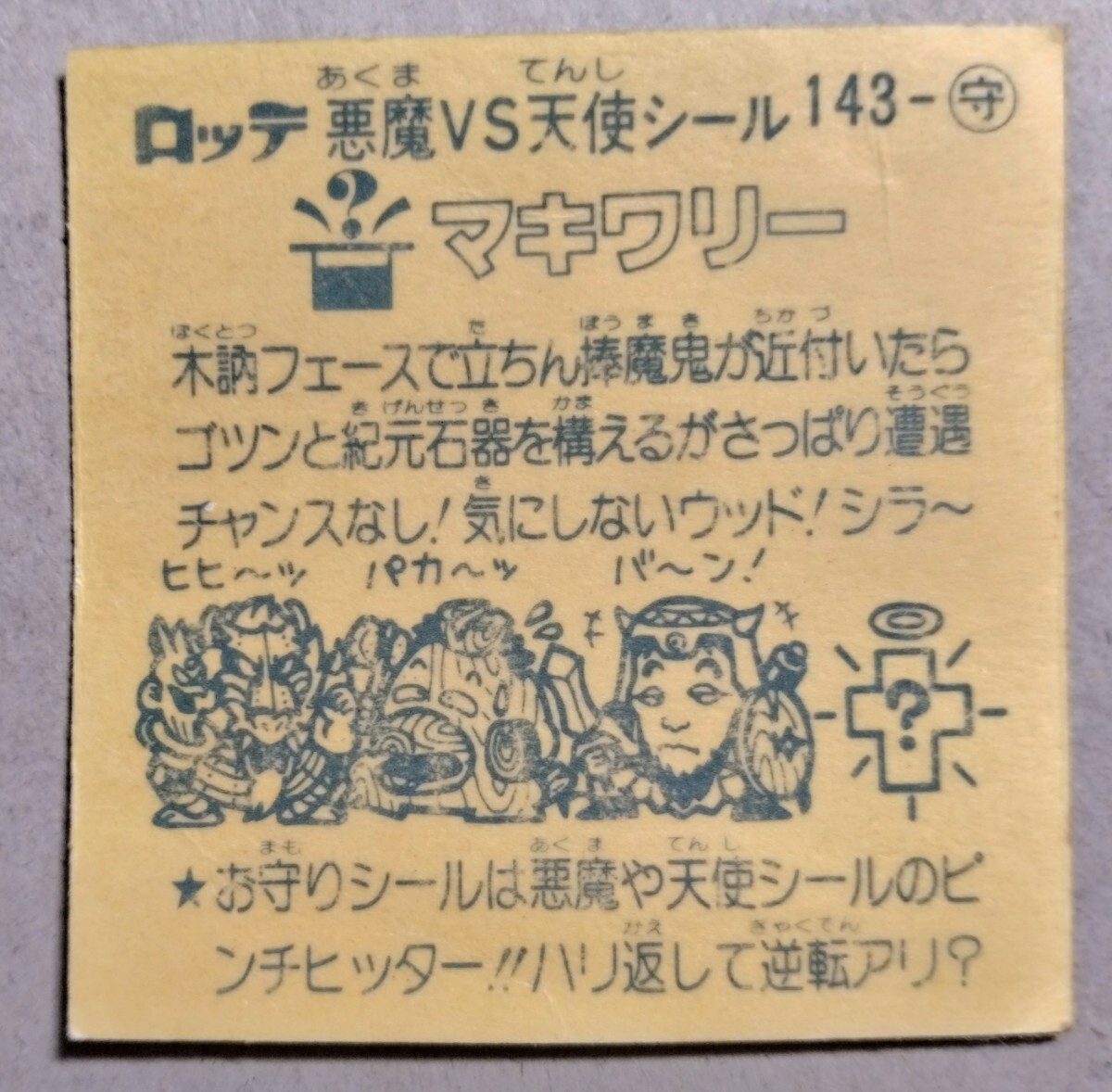 【アイスレア大量出品】旧ビックリマン アイス版　12弾 お守り マキワリー【美品】アイスオク_画像2