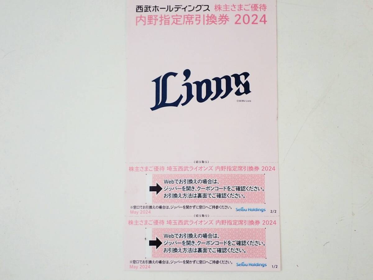 コード通知対応【西部HD　株主優待券　内野指定席引換券　２０２４】２枚セット _画像1