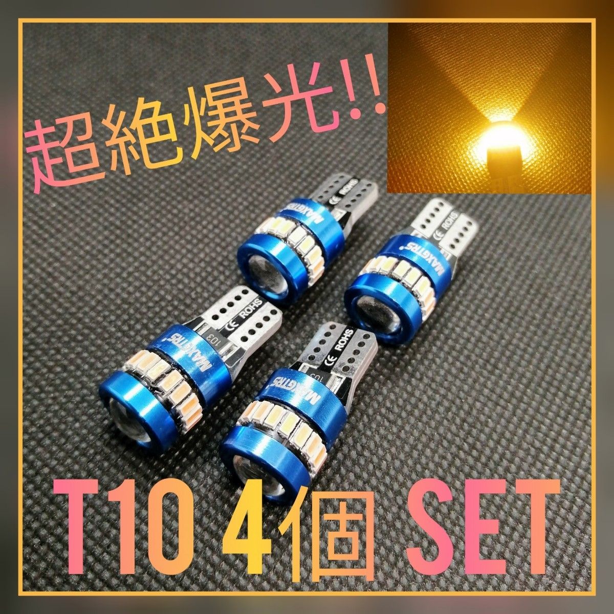 お買い得!!超絶爆光【4個】レンズ アンバー T10 LED球 CANBUS内蔵