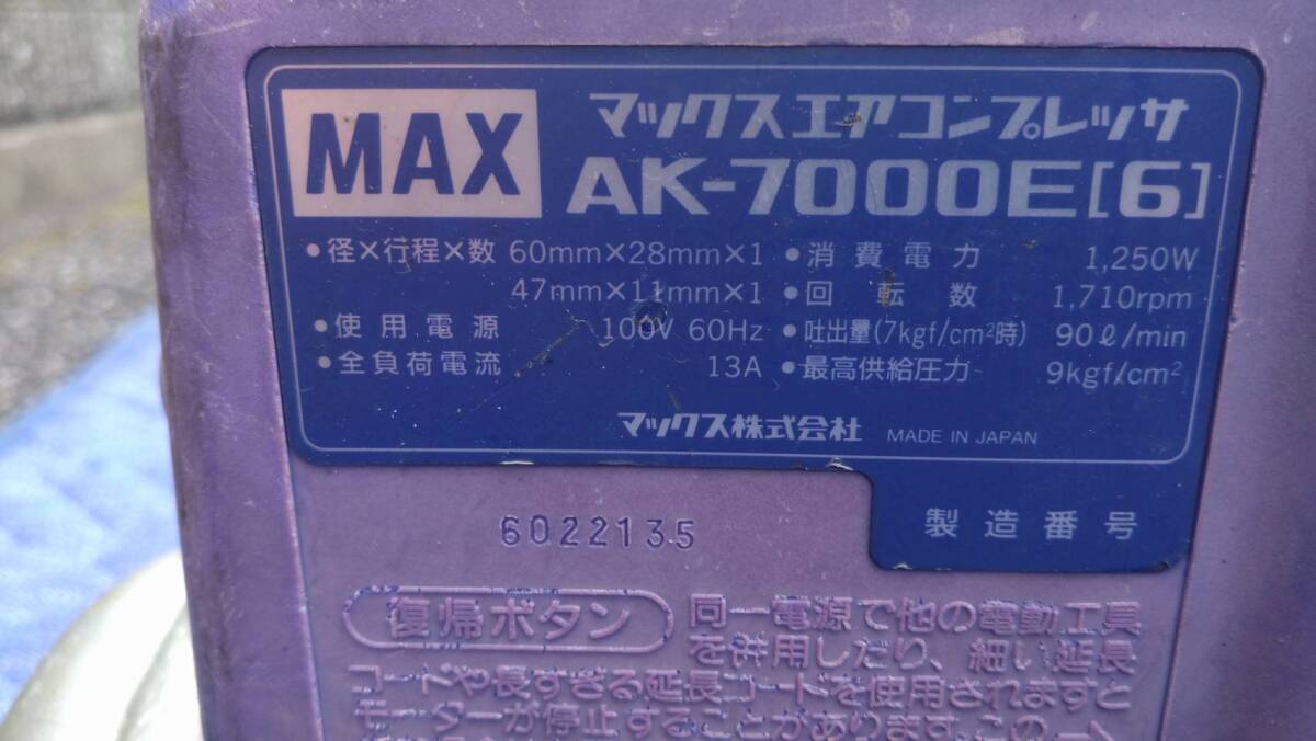 m337【通電・動作確認OK】MAX マックス エアーコンプレッサー AK-7000E 　中古品　エアルール/エア工具/DIY_画像4