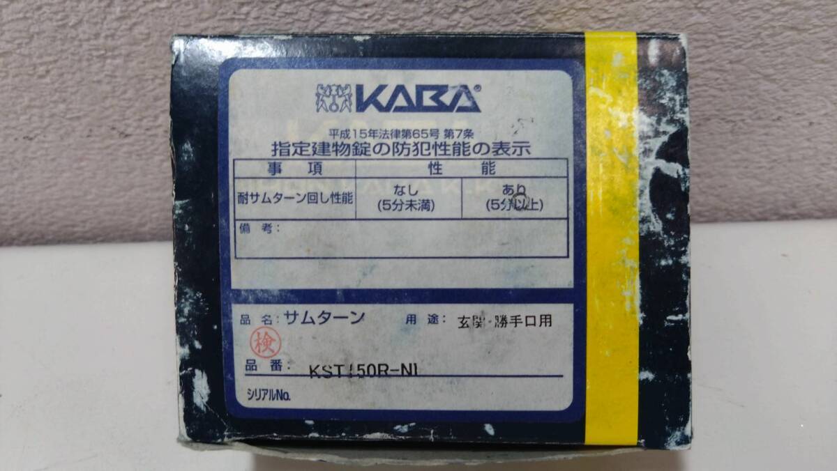 ｍ347【新品・未使用】KABA カバ　セーフティサムターン　KST150R-N1　取説/鍵2本付　ドア/扉/玄関&勝手口 /シリンダー/防犯/防止_画像6