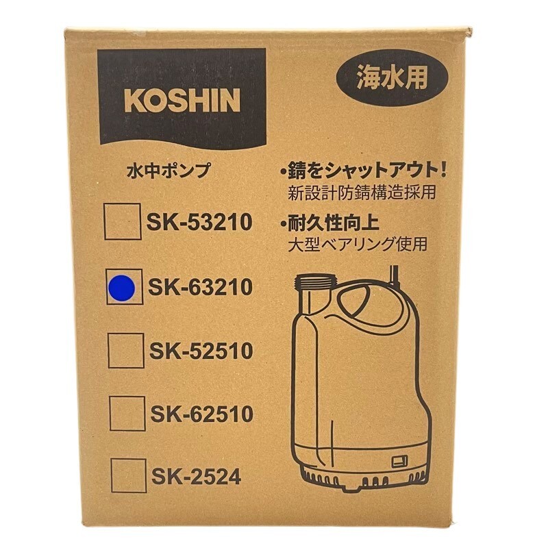 工進 KOSHIN 海水用 水中ポンプ ポンディ SK-63210 60Hz 【新品未開封品】 22405K101_画像3