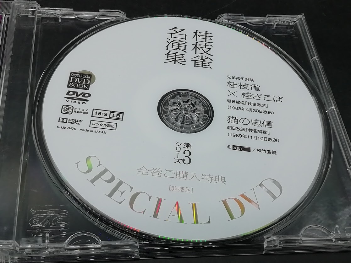 桂枝雀名演集 第3シリーズ全巻購入特典DVD_画像4