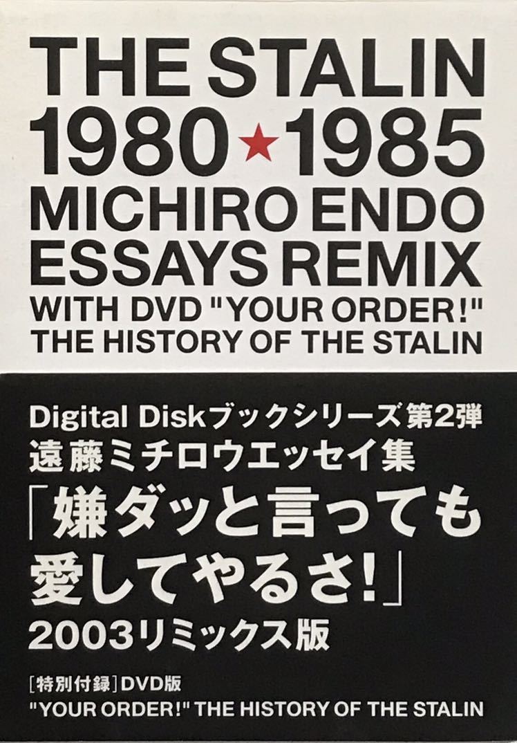 [.da. say love do ...! Endo Michiro essay compilation 2003 remix version ]THE HISTORY OF STALIN The * Star Lynn ENDO MICHIRO DVD