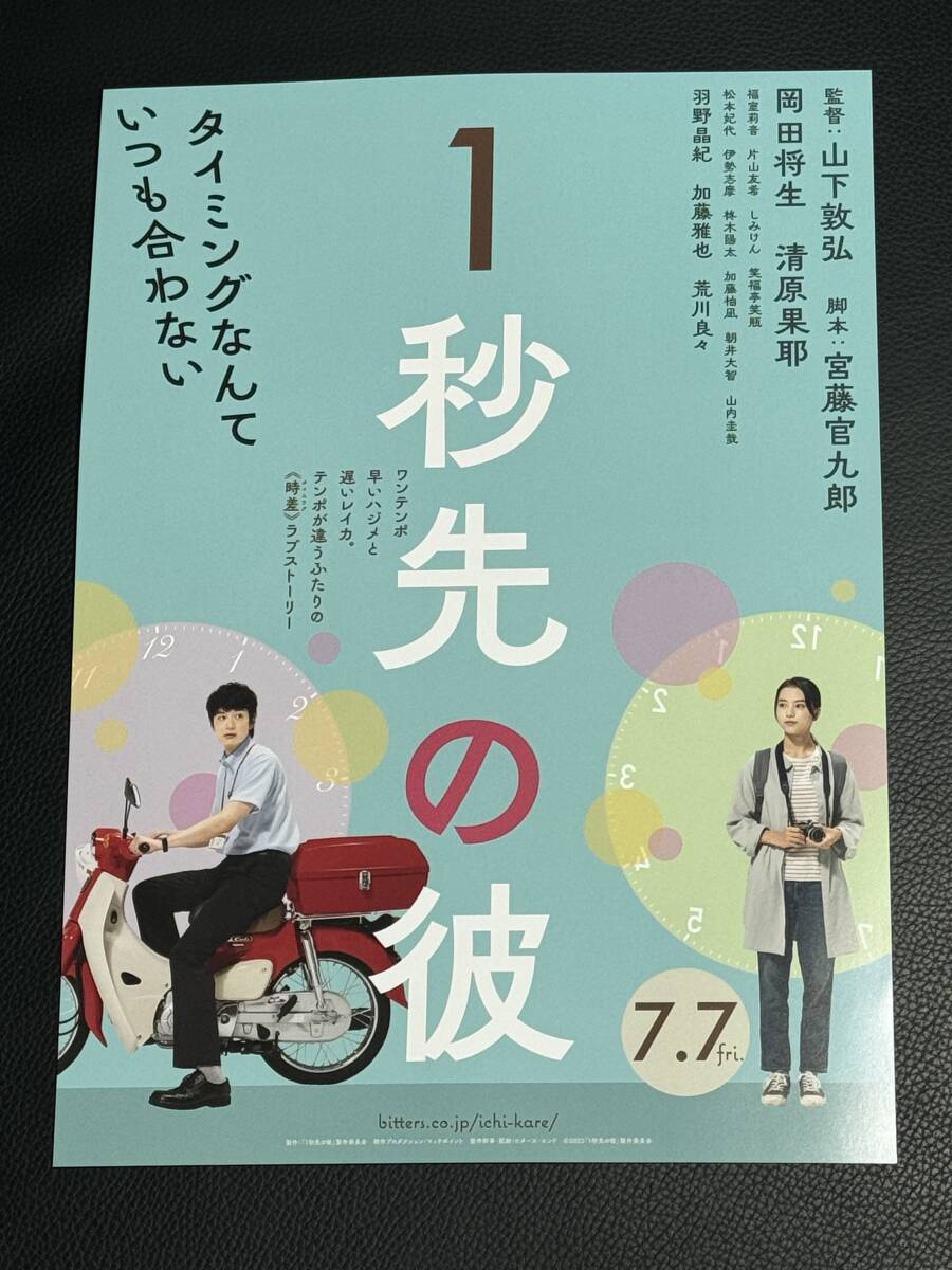 映画チラシ『1秒先の彼』岡田将生さん・清原果耶さん W主演作品_画像1