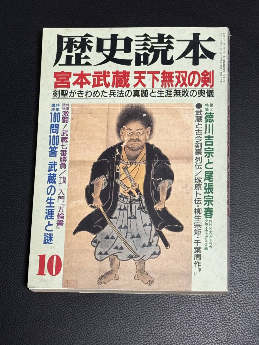 中古本『歴史読本 宮本武蔵 天下無双の剣』1995年10月号_画像1