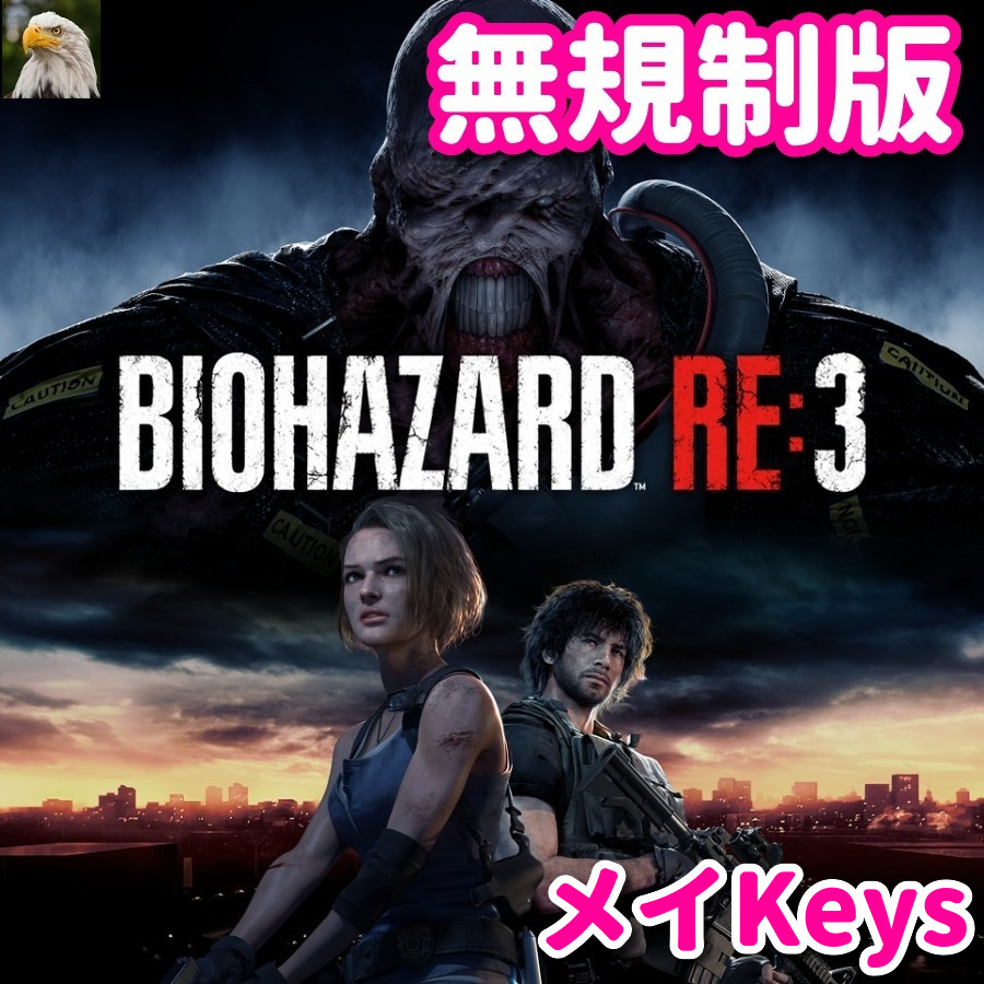 ★STEAM★ 海外無規制版 RESIDENT EVIL 3 バイオハザード RE3 PCゲーム メイ_画像1