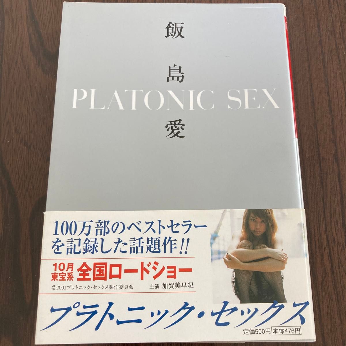 Ｐｌａｔｏｎｉｃ　ｓｅｘ （小学館文庫） 飯島愛／著